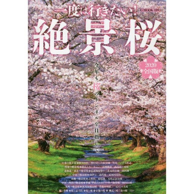 一度は行きたい！絶景桜　２０２０全国版「今年も桜のトンネルを目指して」