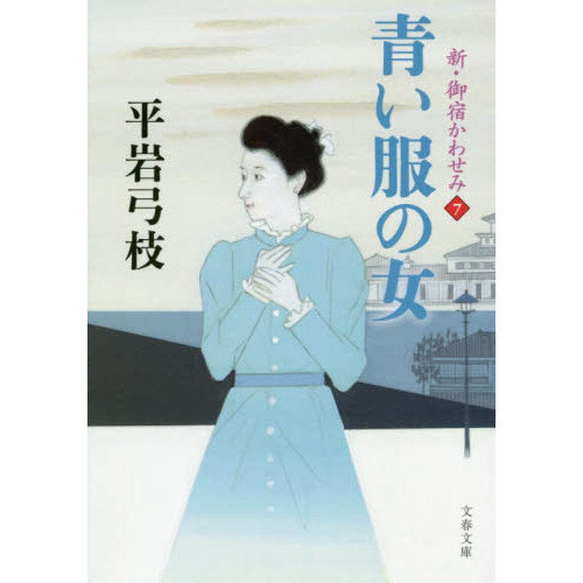青い服の女