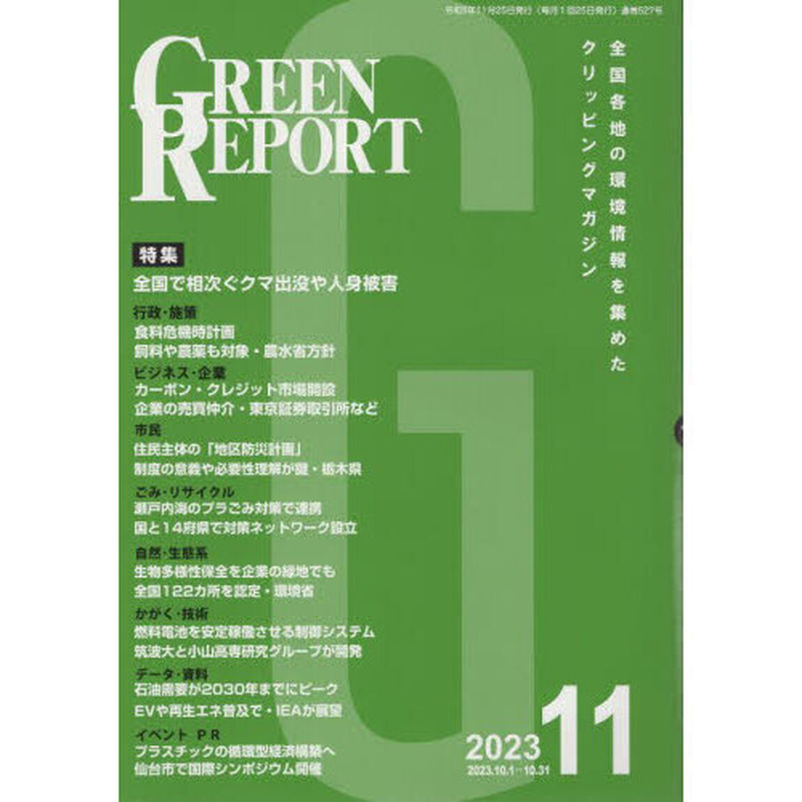 ＧＲＥＥＮ　ＲＥＰＯＲＴ　５２７