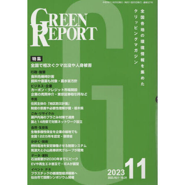 ＧＲＥＥＮ　ＲＥＰＯＲＴ　５２７