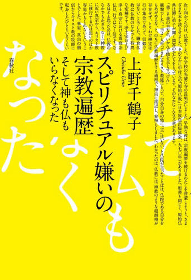 スピリチュアル嫌いの宗教遍歴　そして神も仏もいらなくなった