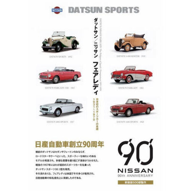 ダットサン／ニッサンフェアレディ　日本初のスポーツカーの系譜１９３１〜１９７０　新装版