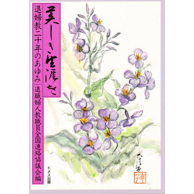 美しき生涯を　退婦教二十年のあゆみ