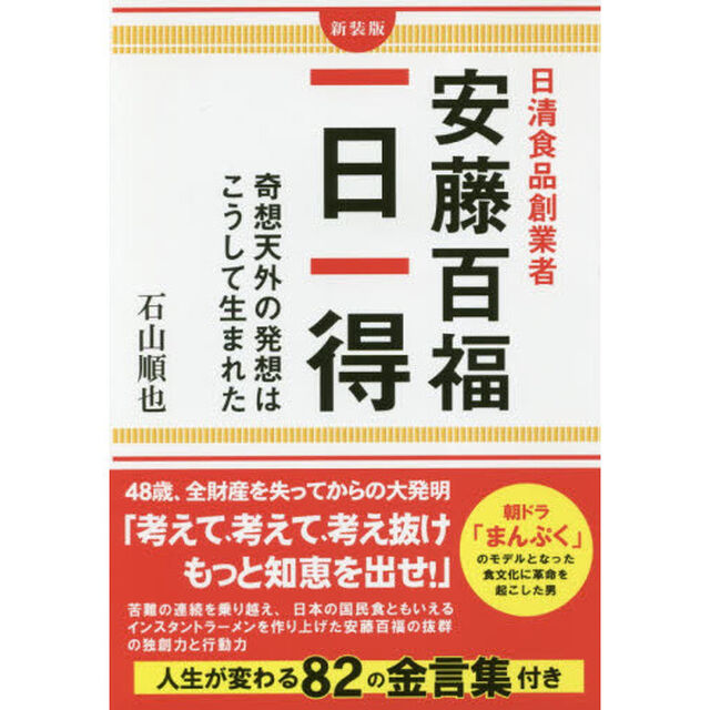 日清食品創業者安藤百福一日一得　奇想天外の発想はこうして生まれた「新装版」