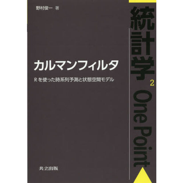 カルマンフィルタ　Ｒを使った時系列予測と状態空間モデル