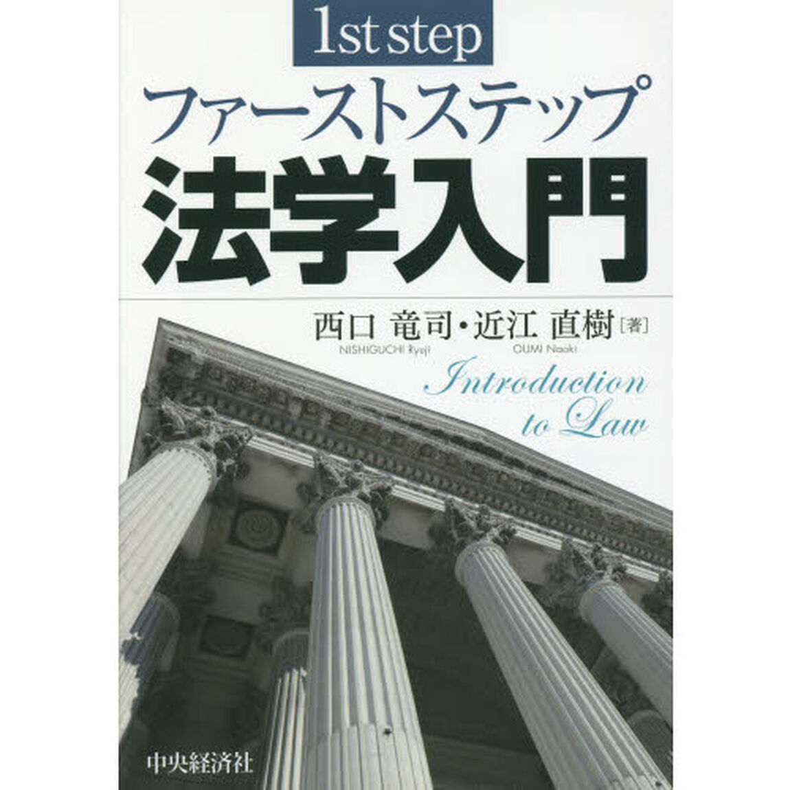 ファーストステップ法学入門
