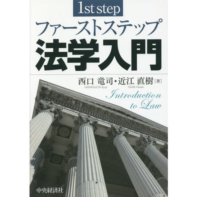 ファーストステップ法学入門