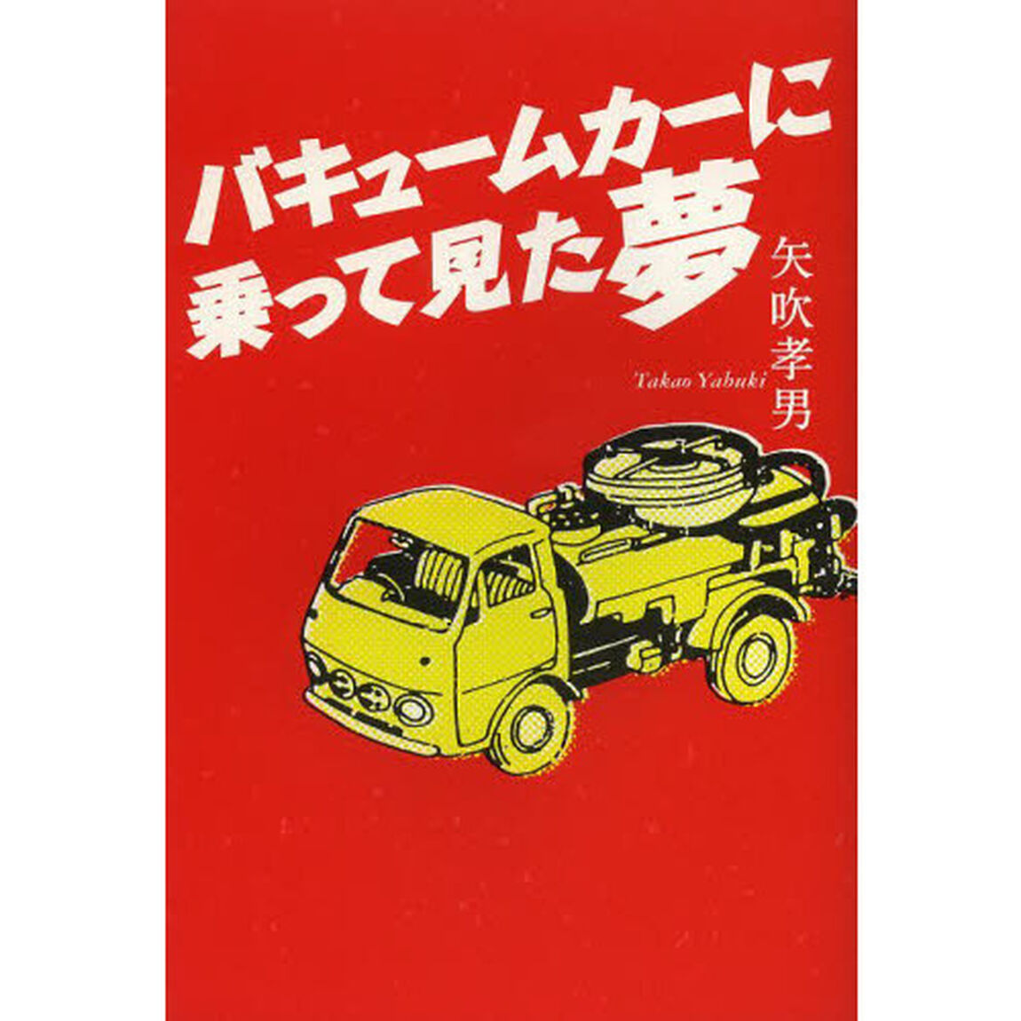 バキュームカーに乗って見た夢