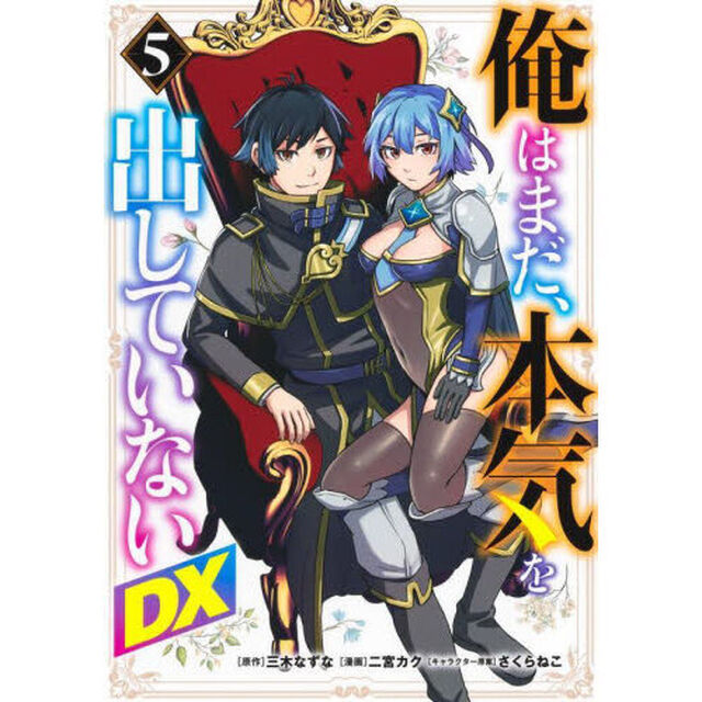 俺はまだ、本気を出していないＤＸ　５