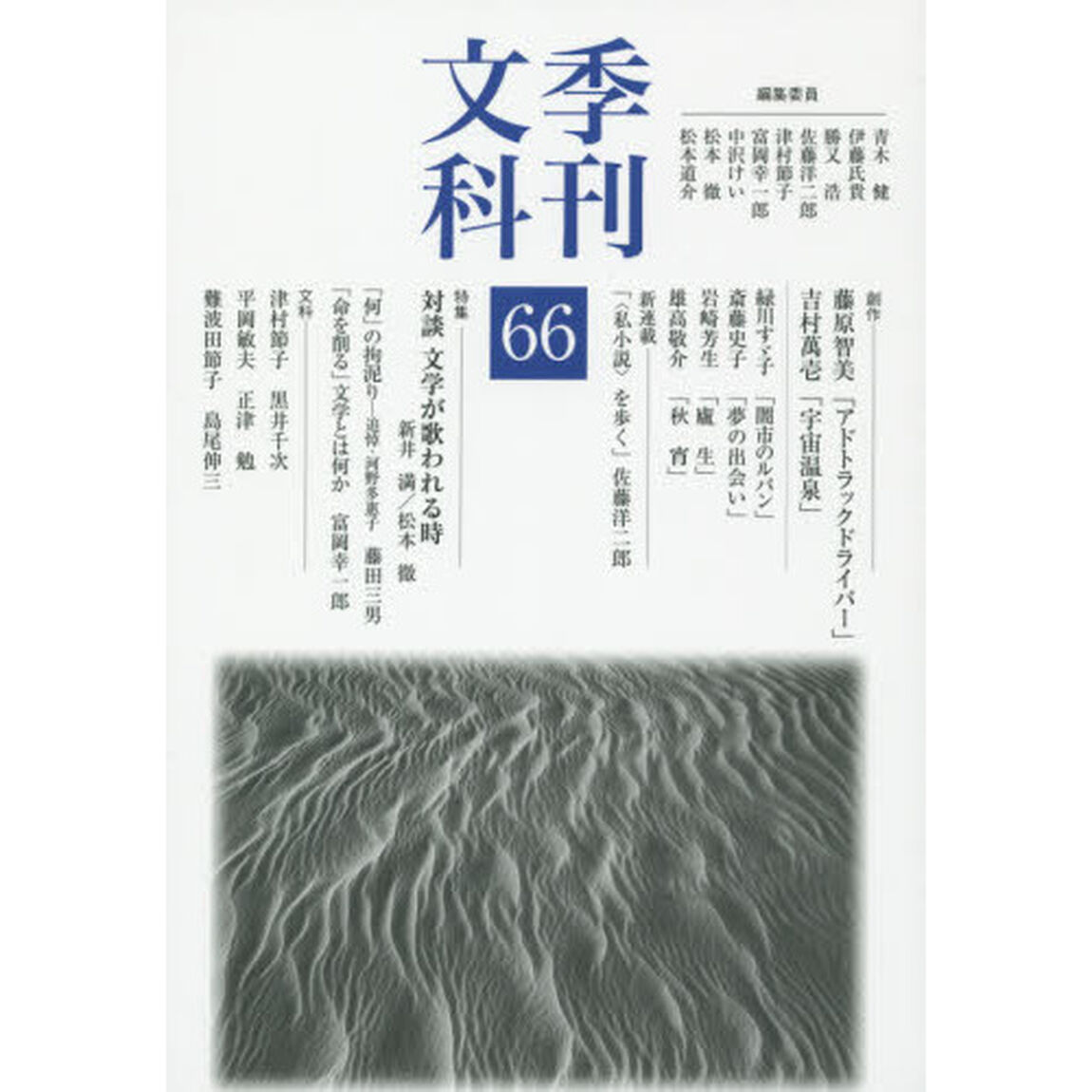 季刊文科　６６「特集対談文学が歌われる時新井満／松本徹」