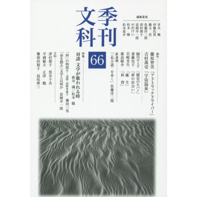 季刊文科　６６「特集対談文学が歌われる時新井満／松本徹」