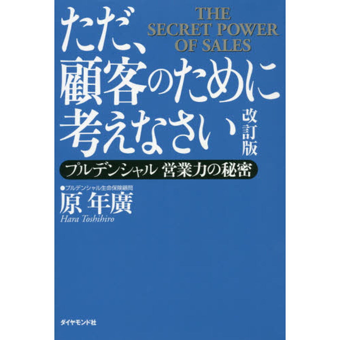 ただ、顧客のために考えなさい　プルデンシャル営業力の秘密「改訂版」