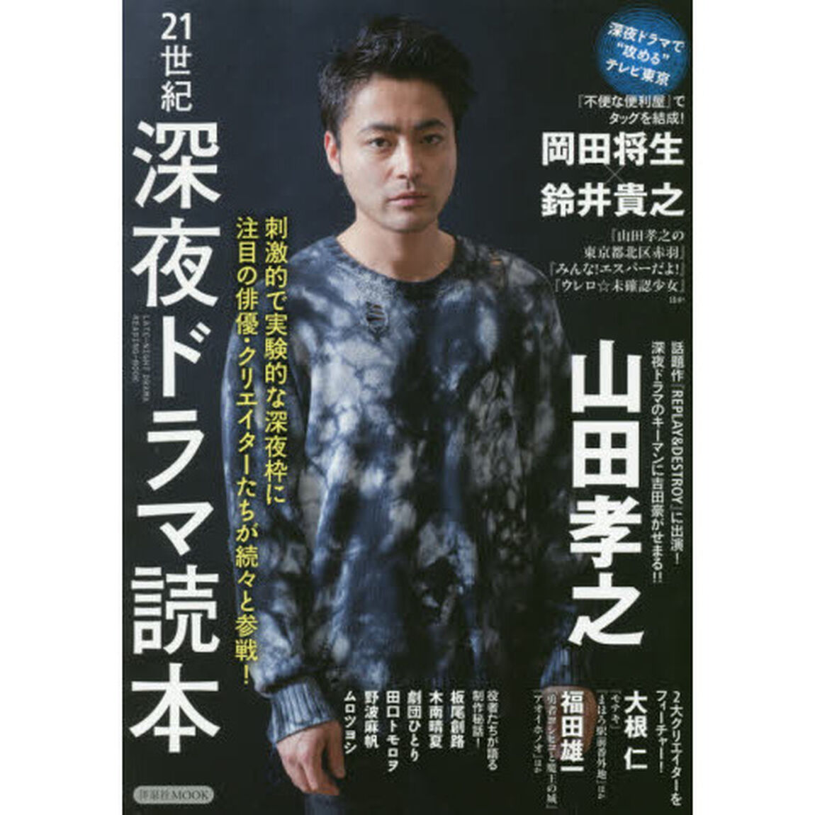 ２１世紀深夜ドラマ読本