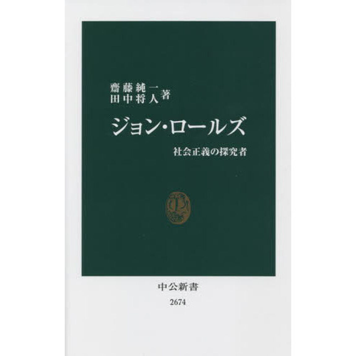 ジョン・ロールズ　社会正義の探究者