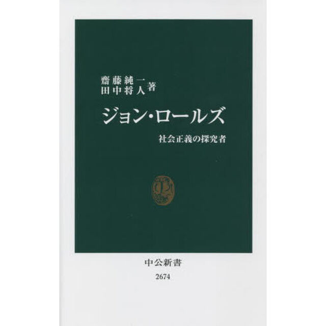 ジョン・ロールズ　社会正義の探究者