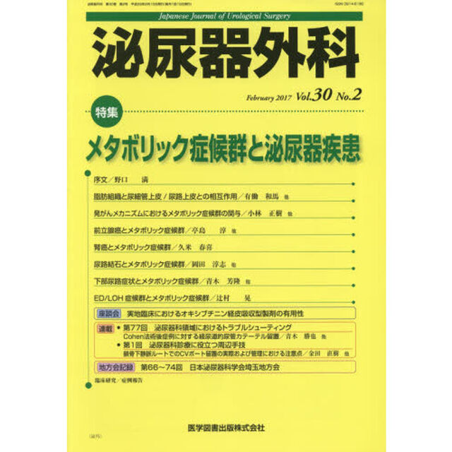 泌尿器外科　Ｖｏｌ．３０Ｎｏ．２（２０１７年２月）「特集メタボリック症候群と泌尿器疾患」