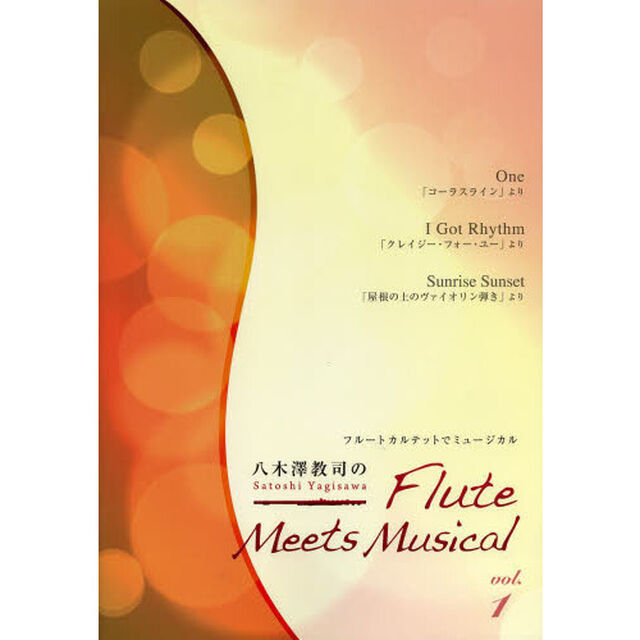 八木澤教司のＦｌｕｔｅ　Ｍｅｅｔｓ　Ｍｕｓｉｃａｌ　フルートカルテットでミュージカル　ｖｏｌ．１