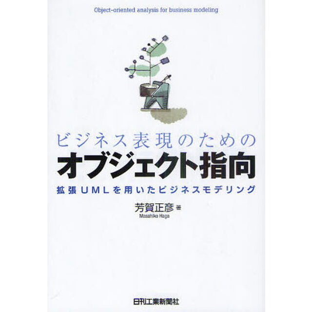 ビジネス表現のためのオブジェクト指向　拡張ＵＭＬを用いたビジネスモデリング