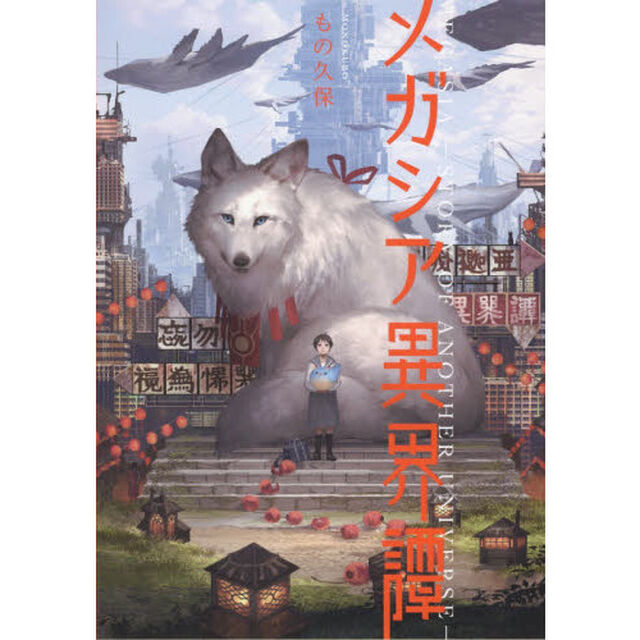 メガシア異界譚