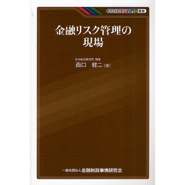 金融リスク管理の現場
