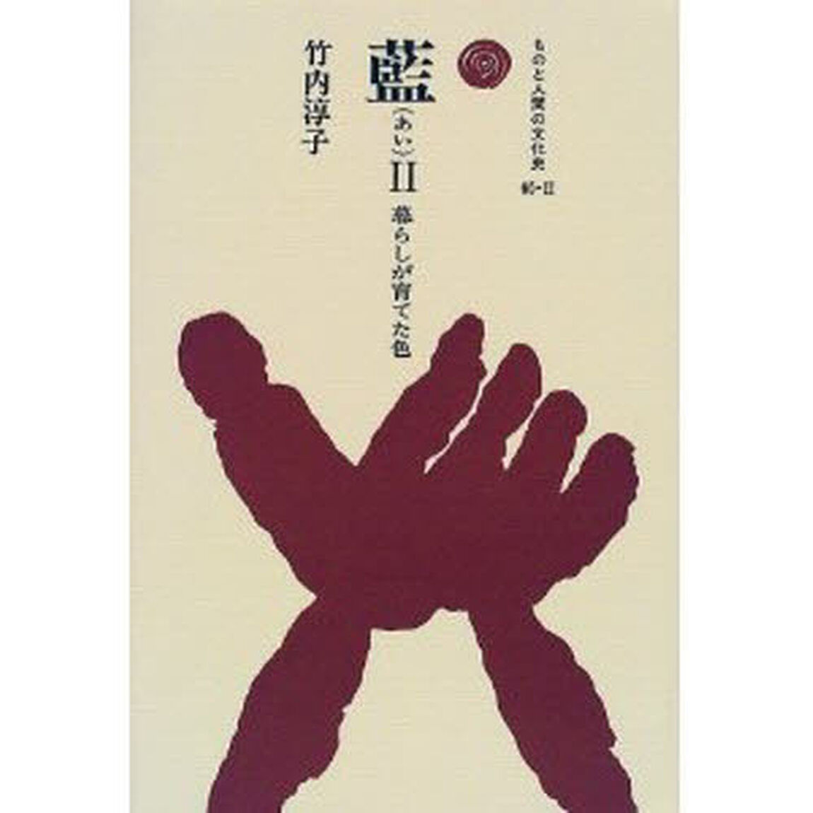 藍　２「暮らしが育てた色」
