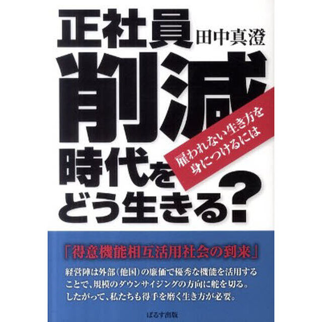 正社員削減時代をどう生きる？　雇われない生き方を身につけるには