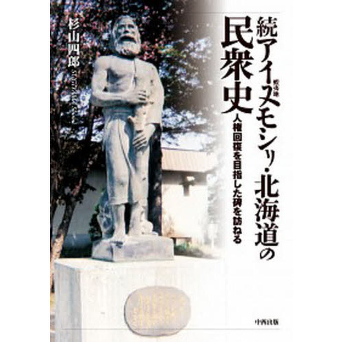 アイヌモシリ・北海道の民衆史　人権回復を目指した碑を訪ねる　続