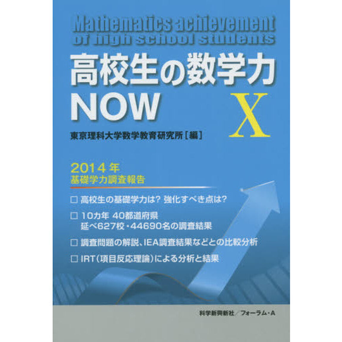 高校生の数学力ＮＯＷ　１０「２０１４年基礎学力調査報告」
