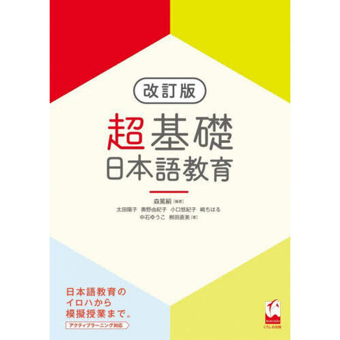 超基礎日本語教育「改訂版」