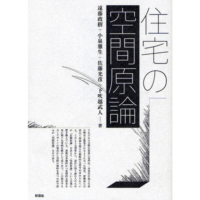 住宅の空間原論