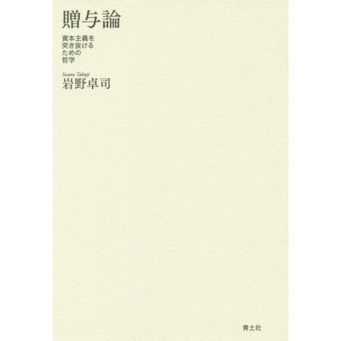 贈与論　資本主義を突き抜けるための哲学