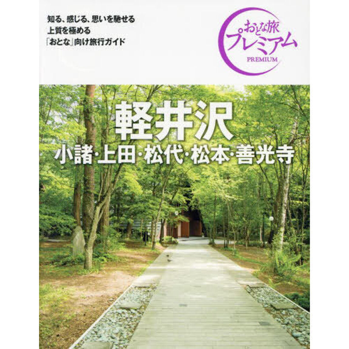 軽井沢　小諸・上田・松代・松本・善光寺「第４版」