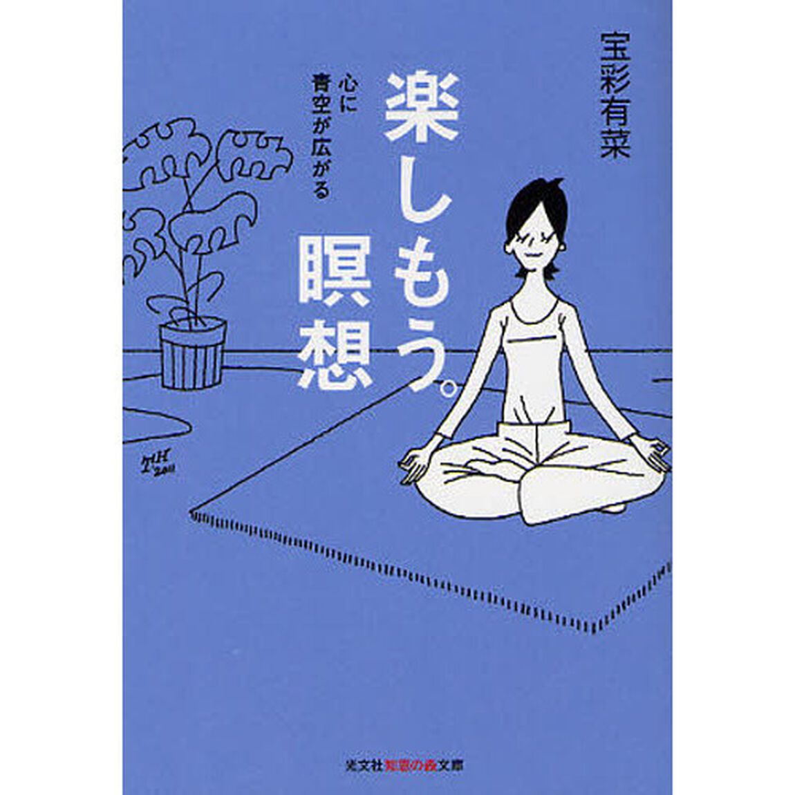楽しもう。瞑想　心に青空が広がる