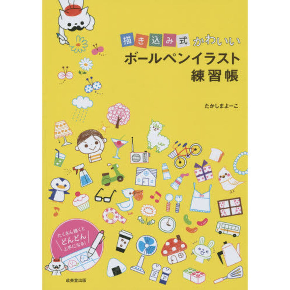 描き込み式かわいいボールペンイラスト練習帳
