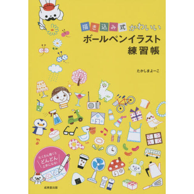 描き込み式かわいいボールペンイラスト練習帳