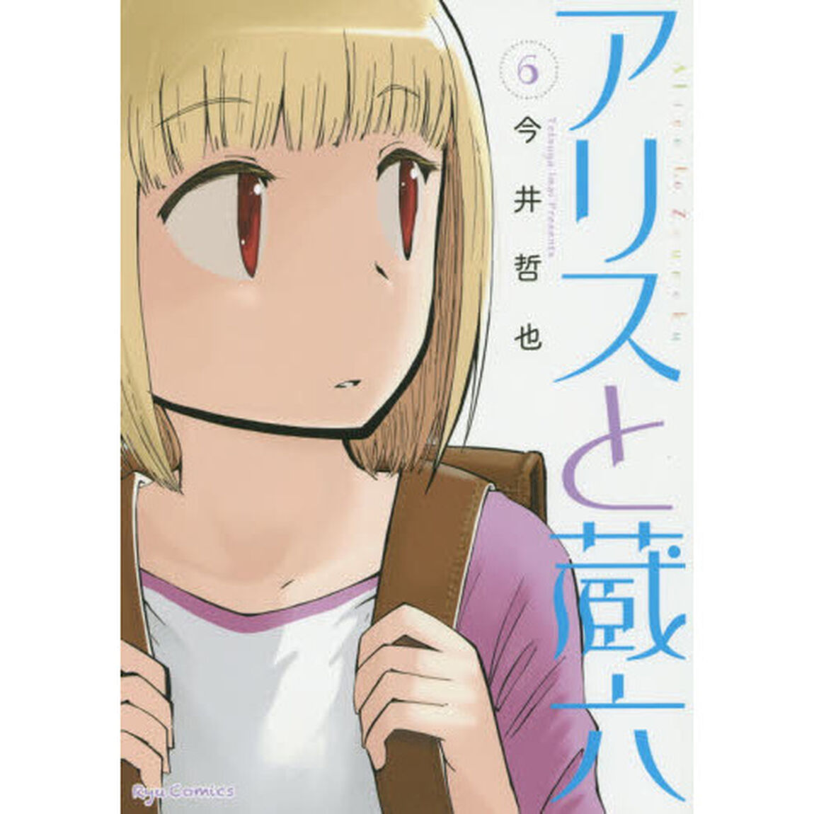 アリスと蔵六　　　６