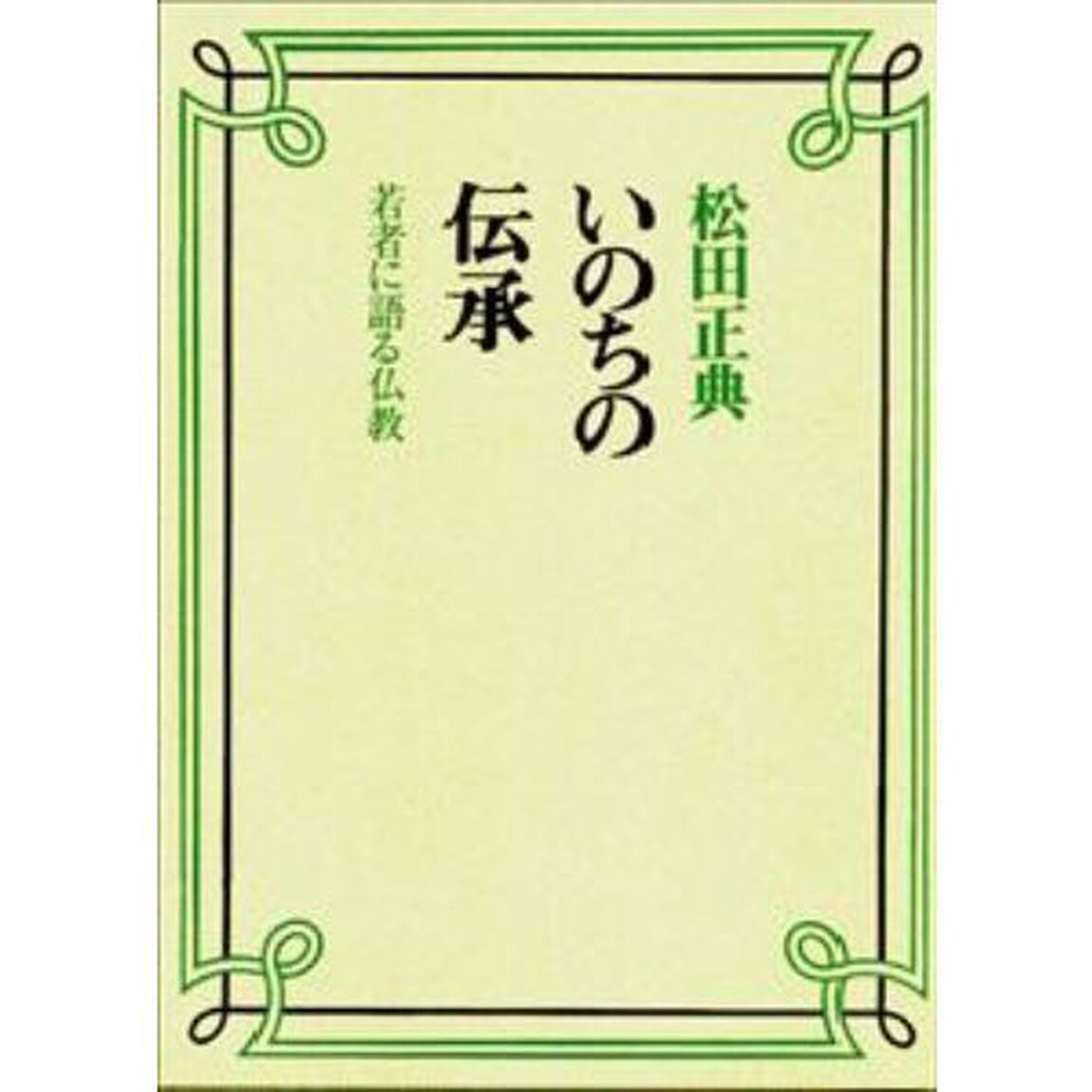 いのちの伝承