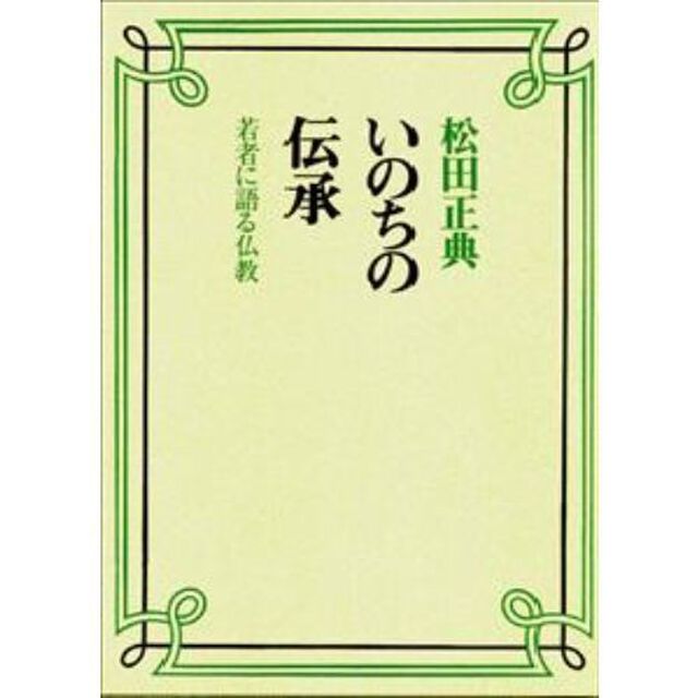 いのちの伝承