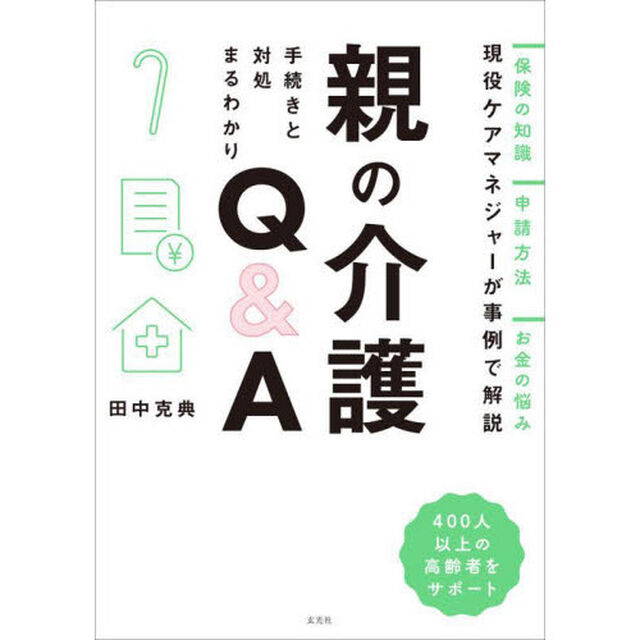 親の介護手続きと対処まるわかりＱ＆Ａ