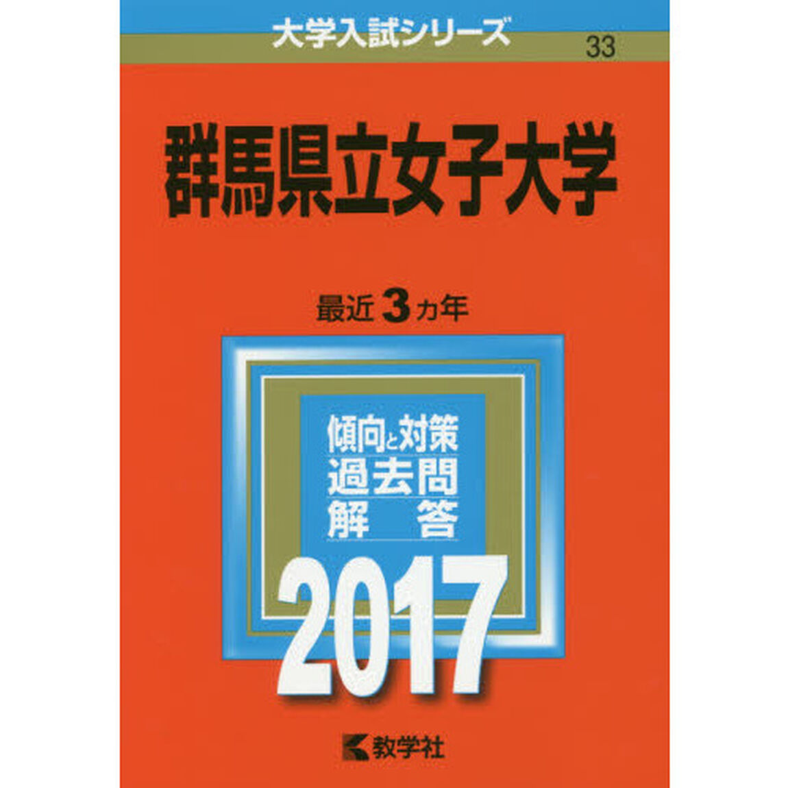 群馬県立女子大学　２０１７年版