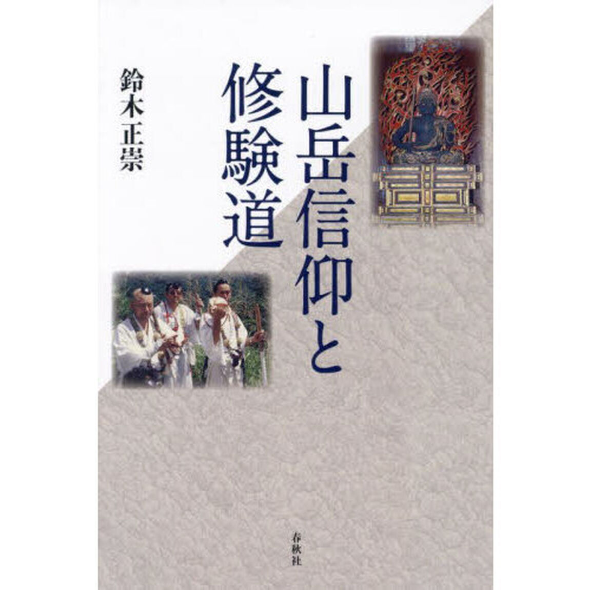 山岳信仰と修験道