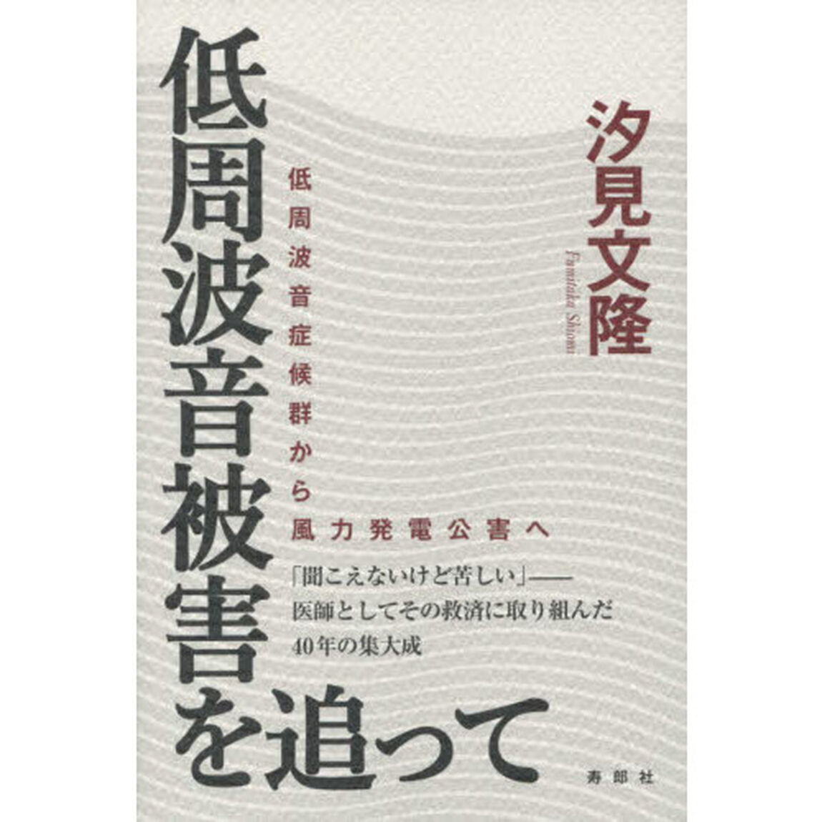 低周波音被害を追って　低周波音症候群から風力発電公害へ
