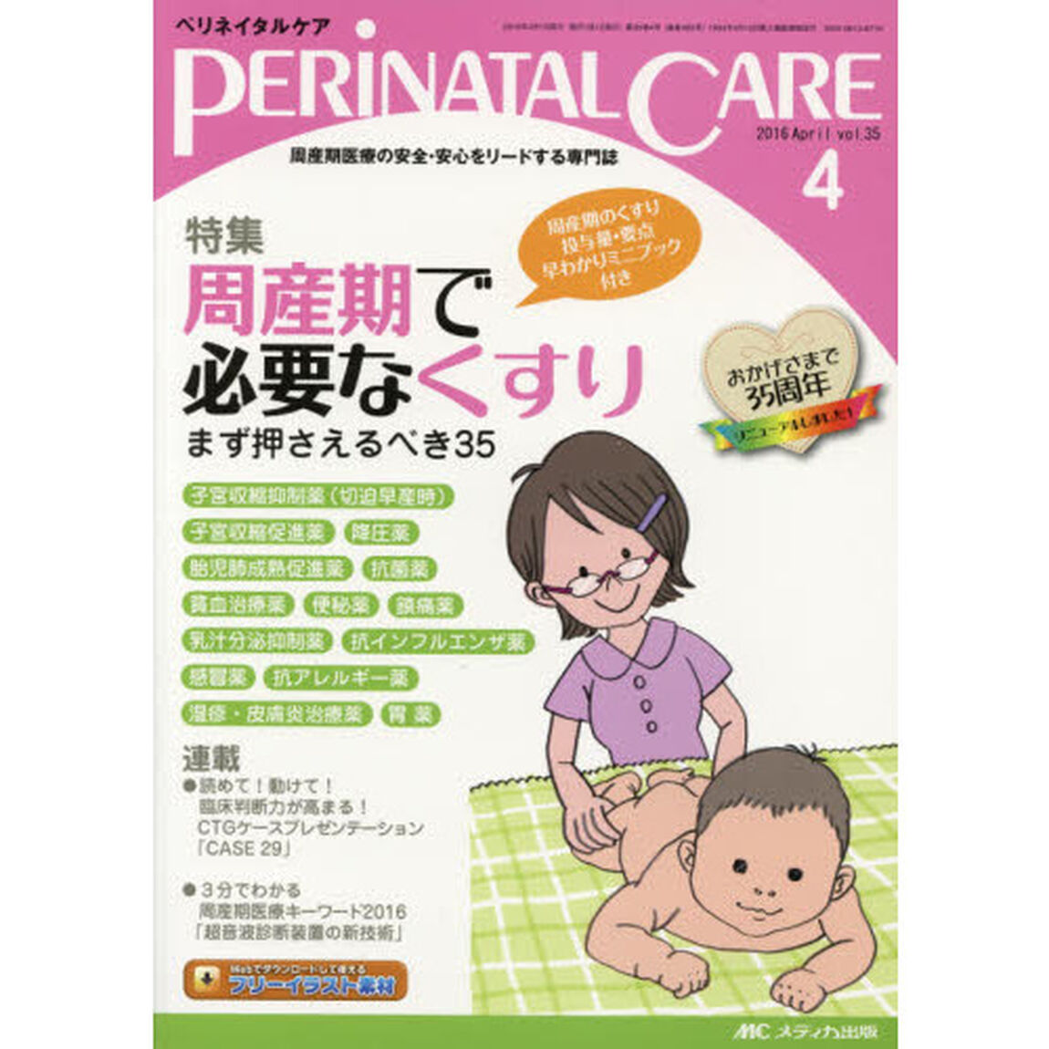 ペリネイタルケア　周産期医療の安全・安心をリードする専門誌　ｖｏｌ．３５ｎｏ．４（２０１６Ａｐｒｉｌ）「特集周産期で必要なくすり」