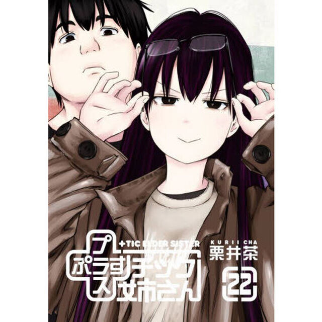＋チック姉さん　２２