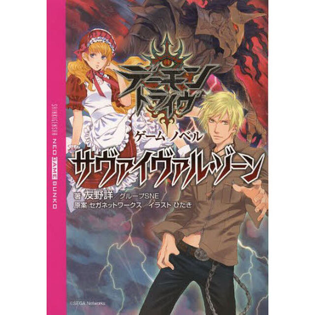 サヴァイヴァル・ゾーン　デーモントライヴゲームノベル