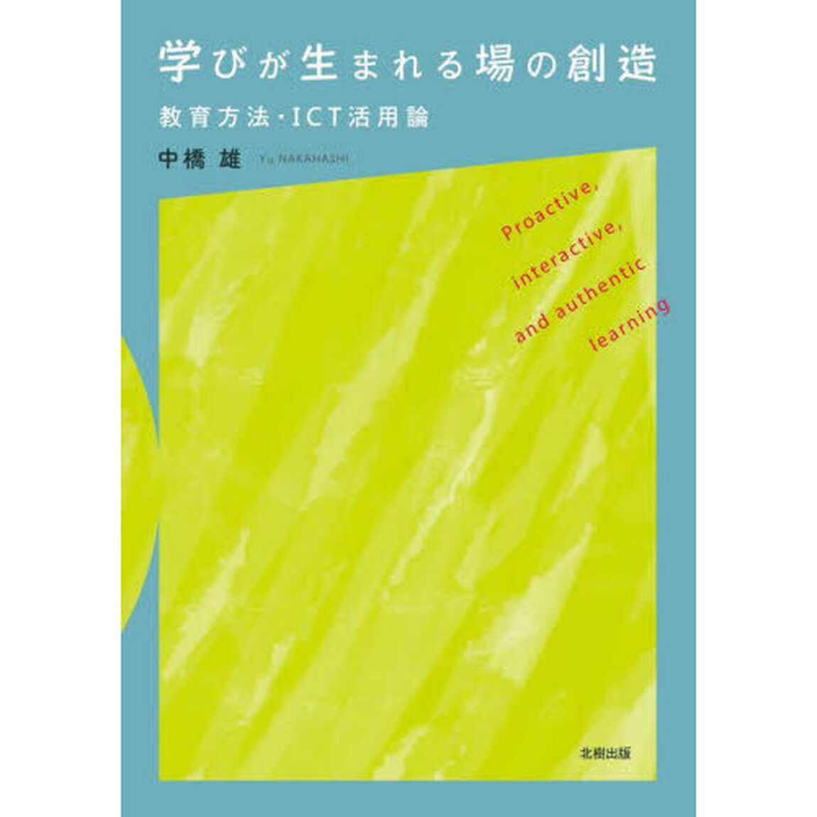 学びが生まれる場の創造　教育方法・ＩＣＴ活用論
