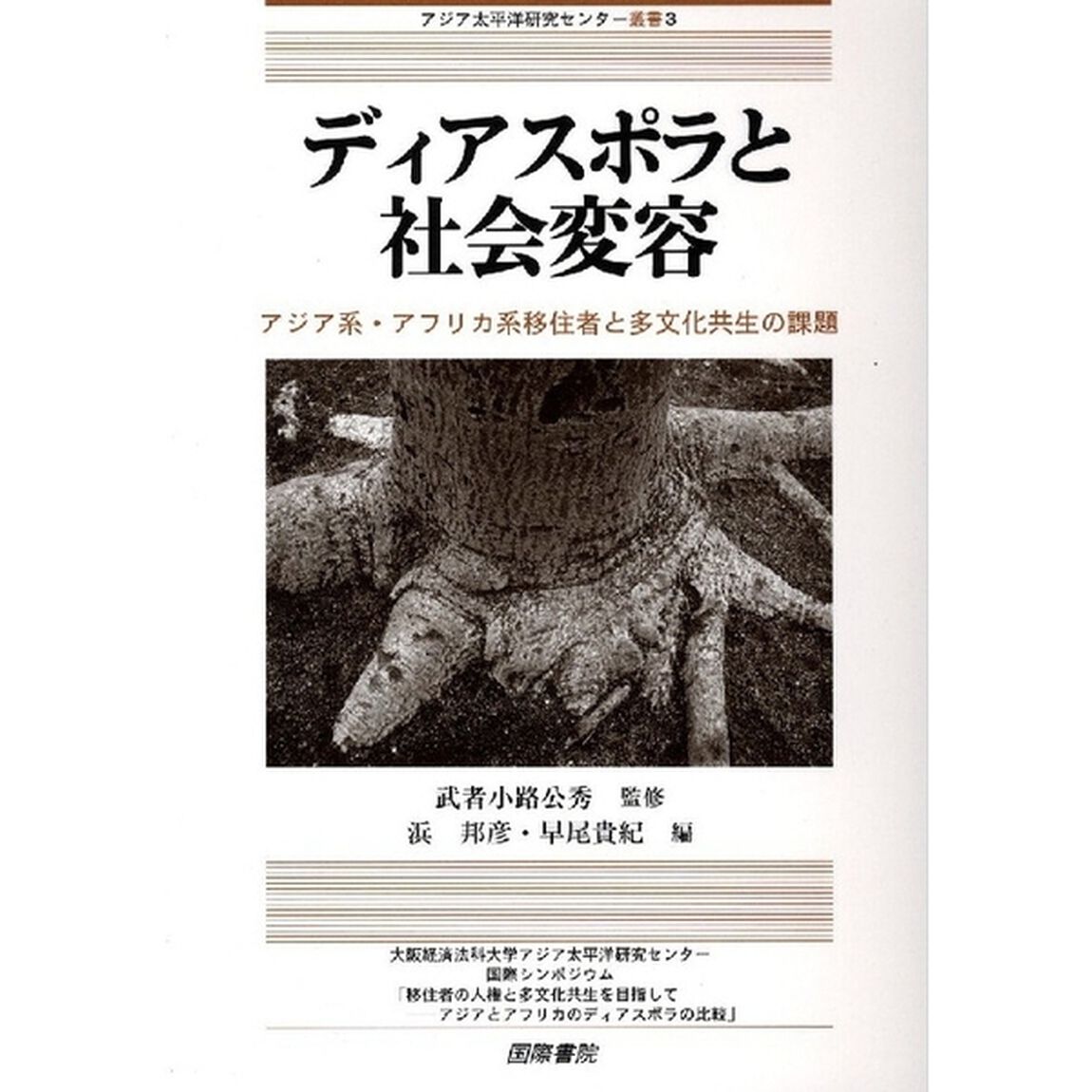 ディアスポラと社会変容　アジア系・アフリカ系移住者と多文化共生の課題　国際シンポジウム「移住者の人権と多文化共生を目指して－アジアとアフリカのディアスポラの比較」