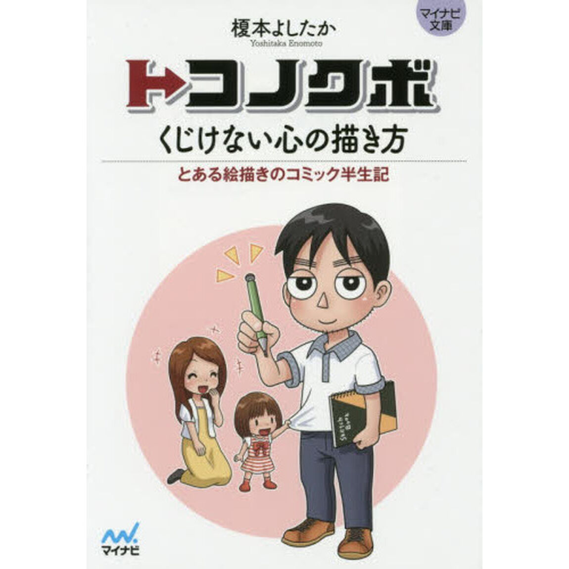 トコノクボ　くじけない心の描き方　とある絵描きのコミック半生記