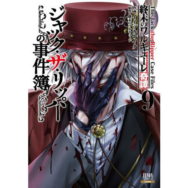 終末のワルキューレ奇譚 ジャック・ザ・リッパーの事件簿 9