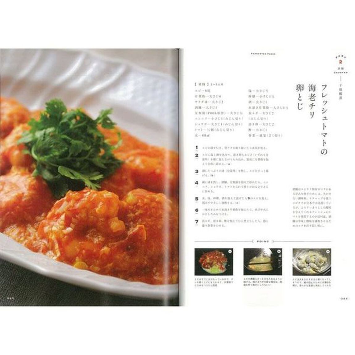 おうち中華をプロの味にする方法　美味しさのカギは「発酵」にあった！　人生最高の麻婆豆腐レシピがここに。